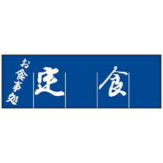 定食 のれん WN-039【ECJ】