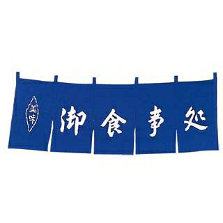 【まとめ買い10個セット品】 御食事処 のれん WN-037 紺【ECJ】