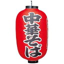 ビニール提灯 307 中華そば 15号長【ECJ】