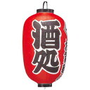 ビニール提灯 304 酒処 15号長【ECJ】