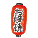 【まとめ買い10個セット品】 ビニール提灯 252 お好み焼 12号長【ECJ】
