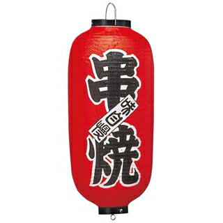 【まとめ買い10個セット品】 ビニール提灯 208 串焼 9号長【ECJ】