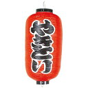 【まとめ買い10個セット品】 ビニール提灯 201 やきとり 9号長【ECJ】