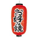 【まとめ買い10個セット品】 ビニール提灯 202 お好み焼 9号長【ECJ】