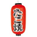 【まとめ買い10個セット品】 ビニール提灯 204 たこ焼 9号長【ECJ】