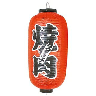 【まとめ買い10個セット品】 ビニール提灯 210 焼肉 9号長(赤地)【ECJ】