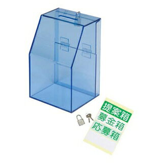 【まとめ買い10個セット品】 アクリル募金/提案箱 59444BLU ブルー【ECJ】