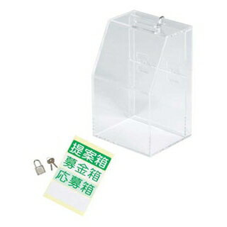 アクリル募金/提案箱 59444CLR クリア【ECJ】