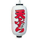 【まとめ買い10個セット品】 ビニール提灯 223 天ぷら 9号長(白地赤文字)【ECJ】