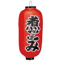 【まとめ買い10個セット品】 ビニール提灯 225 煮こみ 9号長【ECJ】