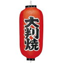 ビニール提灯 227 大判焼 9号長【ECJ】