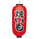 【まとめ買い10個セット品】 ビニール提灯 228 焼いも 9号長【ECJ】