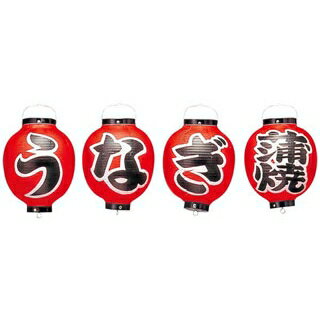 ビニール提灯 363 うなぎ蒲焼 4点セット 9号丸【ECJ】