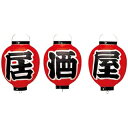 【まとめ買い10個セット品】 ビニール提灯 364 居酒屋 3点セット 9号丸【ECJ】