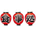 【まとめ買い10個セット品】 ビニール提灯 366 食事処 3点セット 9号丸【ECJ】