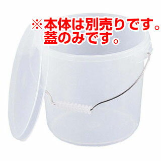 【まとめ買い10個セット品】 PPバケツ PO-22B 蓋 乳白色【ECJ】