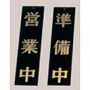 【まとめ買い10個セット品】 えいむ オープンプレート両面 営業中/準備中 AP-1 黒【ECJ】