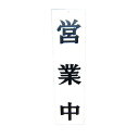 【まとめ買い10個セット品】 えいむ オープンプレート両面 営業中/本日終了 AP-2 白【ECJ】