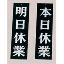 【まとめ買い10個セット品】 えいむオープンプレート両面 明日休業/本日休業 AP-3 黒【ECJ】