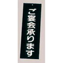 【まとめ買い10個セット品】 えいむ アクリル 案内プレート ご宴会承ります IP-2 黒【ECJ】