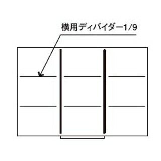 【まとめ買い10個セット品】 仕切(キャビネット引出し用)横用ディバイダー 浅 1/9【ECJ】