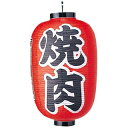 ビニール提灯 322 焼肉 15号長【ECJ】