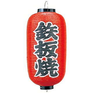 ビニール提灯 244 鉄板焼 9号長【ECJ】