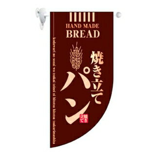 【まとめ買い10個セット品】 ミニRフラッグ 焼き立てパン 茶 4003【ECJ】