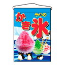 【まとめ買い10個セット品】 吊下げ旗 かき氷 2267【ECJ】