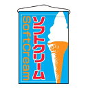 【まとめ買い10個セット品】 吊下げ旗 ソフトクリーム 2253【ECJ】
