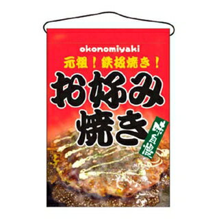 乐天商城 - 吊下げ旗 お好み焼き 2264【ECJ】