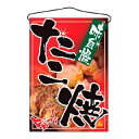 【まとめ買い10個セット品】 吊下げ旗 たこ焼 2261【ECJ】