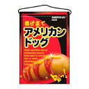 【まとめ買い10個セット品】 吊下げ旗 アメリカンドッグ 2262【ECJ】