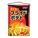 【まとめ買い10個セット品】 吊下げ旗 フライドポテト 2263【ECJ】