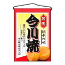【まとめ買い10個セット品】 吊下げ旗 今川焼 2066【ECJ】(3)