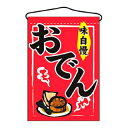 【まとめ買い10個セット品】 吊下げ旗 おでん 2062【ECJ】