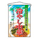 【まとめ買い10個セット品】 吊下げ旗 冷やし中華 2281【ECJ】