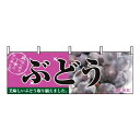 【まとめ買い10個セット品】 横幕 ぶどう 2830【ECJ】