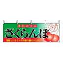 【まとめ買い10個セット品】 横幕 さくらんぼ 2832【ECJ】(3)