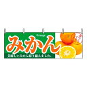 【まとめ買い10個セット品】 横幕 みかん 1386【ECJ】
