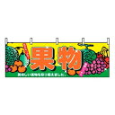 【まとめ買い10個セット品】 横幕 果物 2833【ECJ】(3)