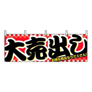 【まとめ買い10個セット品】 横幕 大売出し 1387【ECJ】