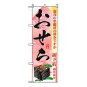 【まとめ買い10個セット品】 のぼり おせち 2926【ECJ】