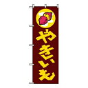 【まとめ買い10個セット品】 のぼり やきいも 1351【ECJ】(3)