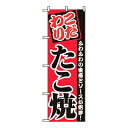 【まとめ買い10個セット品】 のぼり たこ焼 2296【ECJ】(3)