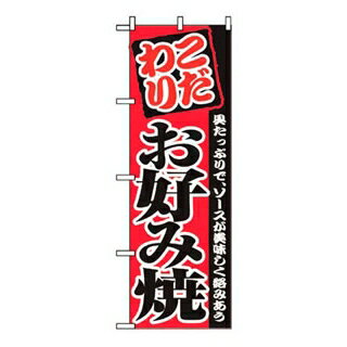 【まとめ買い10個セット品】 のぼり お好み焼 2298【ECJ】