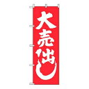 【まとめ買い10個セット品】 のぼり 大売出し 400【ECJ】