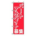 【まとめ買い10個セット品】 のぼり パートアルバイト募集 2196【ECJ】