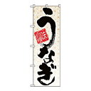 【まとめ買い10個セット品】 のぼり 味自慢うなぎ 5023【ECJ】(3)