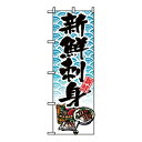 【まとめ買い10個セット品】 のぼり 新鮮刺身 8159【ECJ】